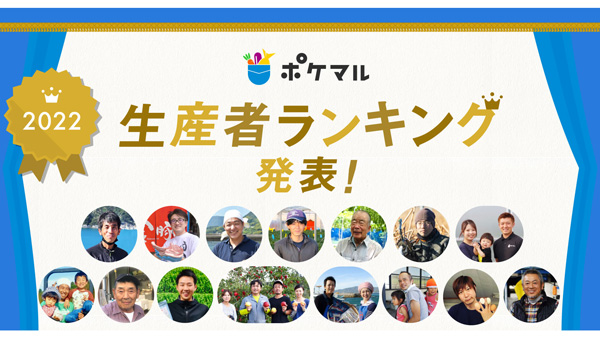 産直アプリ「ポケットマルシェ」2022年「生産者ランキング」発表　雨風太陽