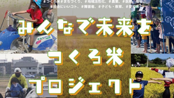 名古屋発「みんなで未来をつくろ米」プロジェクト開始　ウィンパートナーズ