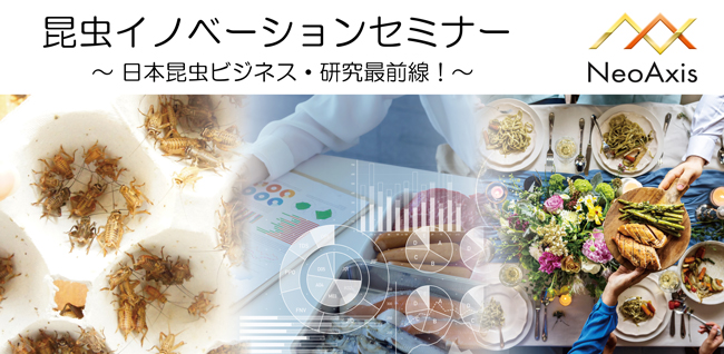 「昆虫イノベーションセミナー2023 〜日本昆虫ビジネス・研究最前線！〜」開催　NeoAxis