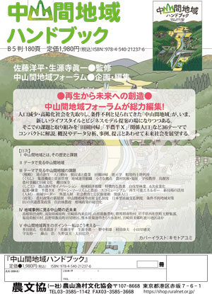 中山間地域に関する日本初の白書「中山間地域ハンドブック」刊行