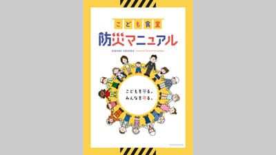 「こども食堂防災マニュアル」リニューアル版をリリース　むすびえ