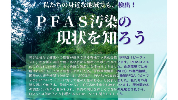 発がん性のある有機フッ素化合物「PFAS」学習会を開催　生活クラブ.jpg
