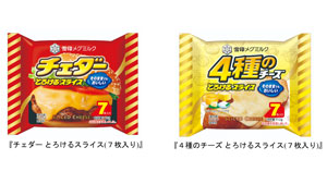 チェダーと4種のチーズ「とろけるスライス」リニューアル発売　雪印メグミルクs.jpg
