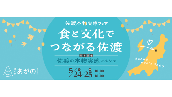 佐渡の本物実感マルシェ「食と文化でつながる佐渡」道の駅あがので開催.jpg