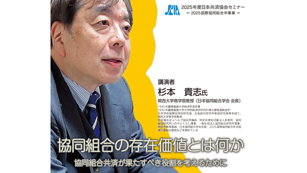 協同組合の存在価値とは「2025年度日本共済協会セミナー」開催.jpg