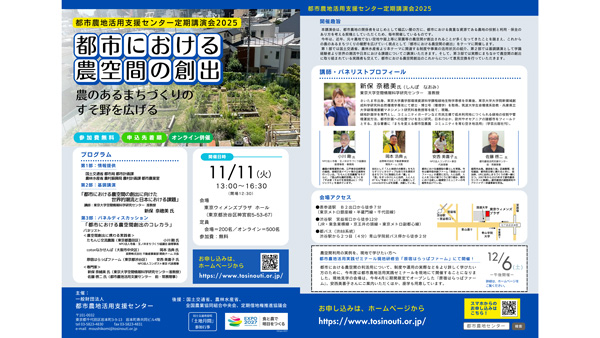 定期講演会2025「都市における農空間の創出」開催　都市農地活用支援センター.jpg