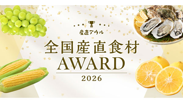 春夏秋冬で生産者を表彰　産直アウル「全国産直食材アワード2026」発表