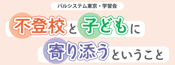 不登校・ひきこもり相談交流会　28日に開催　パルシステム東京