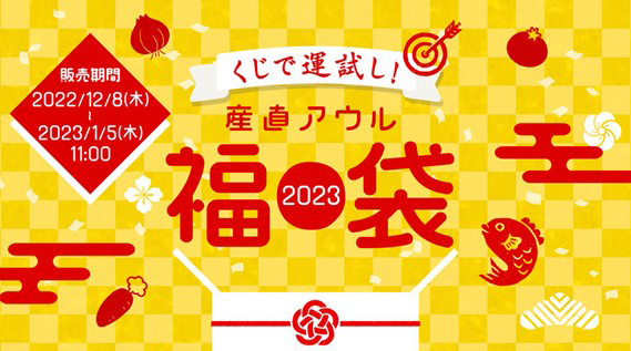 中身と生産者が見える福袋「くじで運試し！産直アウル福袋2023」発売　産直アウル
