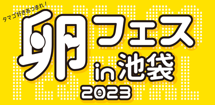 「卵フェス2023」池袋で10月20日から開催　日本たまごかけごはん研究所