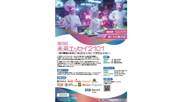 第三回「未来エッセイ2101」受賞ノミネート作品13件を選出　アグリフューチャージャパン.jpg