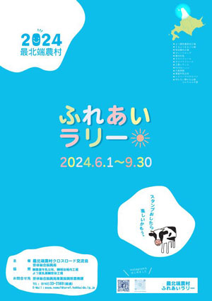 「2024最北端農村ふれあいラリー」6月1日から開催　北海道