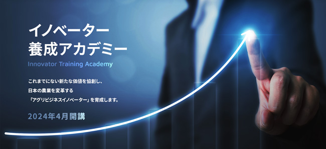 「AFJ日本農業経営大学校イノベーター養成アカデミー」Ⅰ期入試出願受付開始