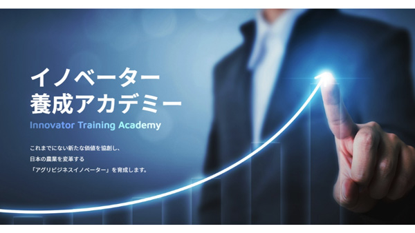 「AFJ日本農業経営大学校イノベーター養成アカデミー」Ⅰ期入試出願受付開始
