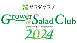 サラダクラブ産地表彰式　第8回「Grower-of-Salad-Club-2024」開催_02.jpg