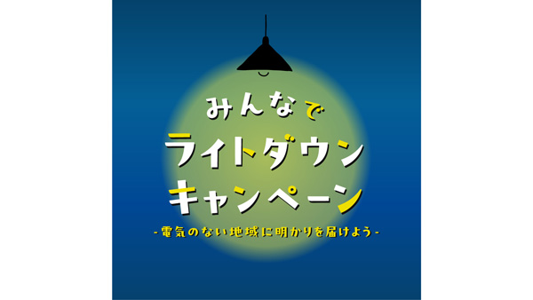 家庭の照明を落とそう　エチオピアに明かりを届けるキャンペーン開始　パルシステム