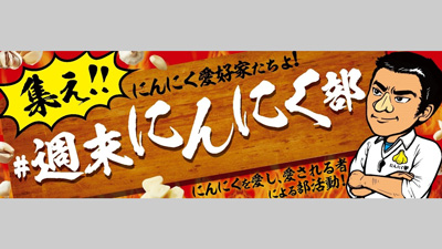 「週末にんにく部」発足　Twitterキャンペーン開始　エスビー食品s.jpg