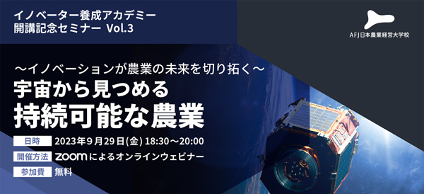 「イノベーター養成アカデミー」開講記念セミナー第3弾を開催　アグリフューチャージャパン