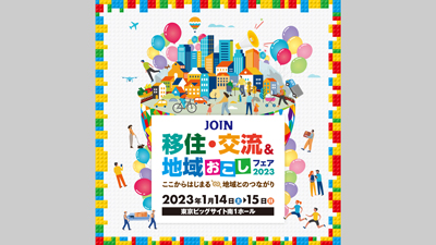 「JOIN移住・交流＆地域おこしフェア2023」明日から開催s.jpg