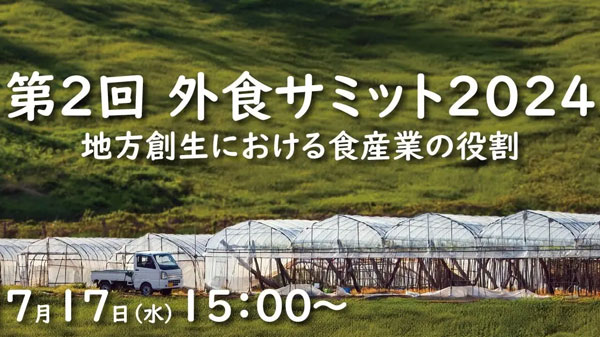 地方創生における食産業の役割を考える「第2回 外食サミット2024」開催　食団連