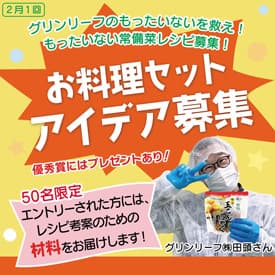 食品ロス削減レシピを募集　有機こんにゃくの切れ端など活用　パルシステム群馬