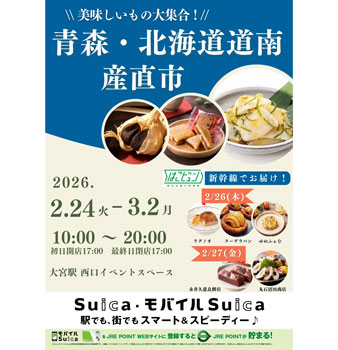 「青森・北海道道南産直市」JR大宮駅で24日から開催