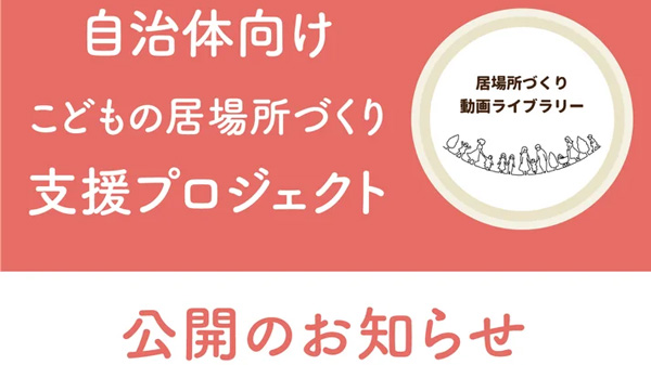 自治体向け　こどもの居場所づくりに関する動画　特設サイトを公開　むすびえ
