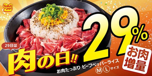 「いい肉の日」は29%増量「お肉たっぷりビーフペッパーライス」登場　ペッパーランチ