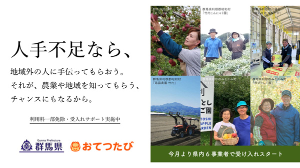 農業者の人手不足解消へ　群馬県で利用料一部免除・受入れサポート開始　おてつたび