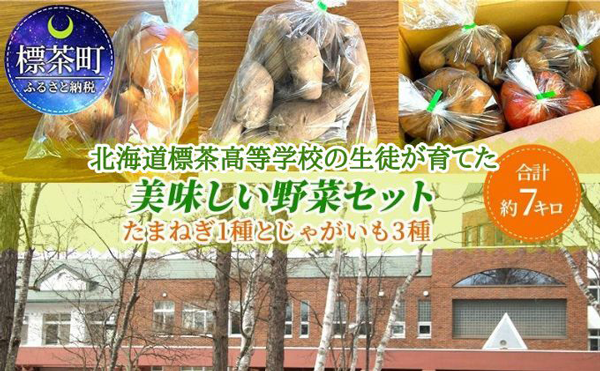 北海道標茶高校の生徒が作った「野菜セット」ふるさと納税返礼品で13日まで受付