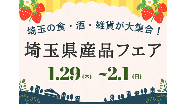 埼玉の食・酒・雑貨が大集合「埼玉県産品フェア」29日から大宮駅で開催