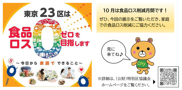 東京23区で家庭の食品ロス削減へ「普及・啓発活動」実施　特別区清掃リサイクル主管課長会