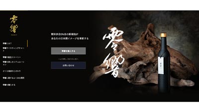 精米歩合0%台を実現　日本酒「零響」の特設サイト公開　さくら酒店