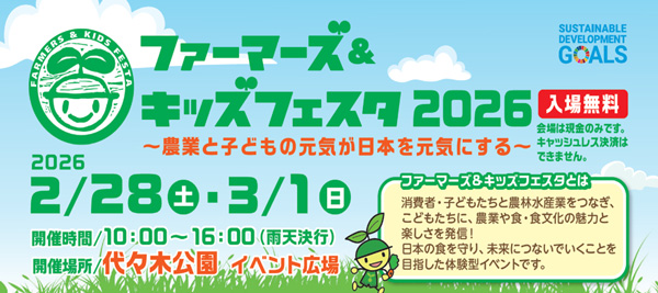 元気なニッポン農業を発信「ファーマーズ＆キッズフェスタ2026」出展　ぐるなび