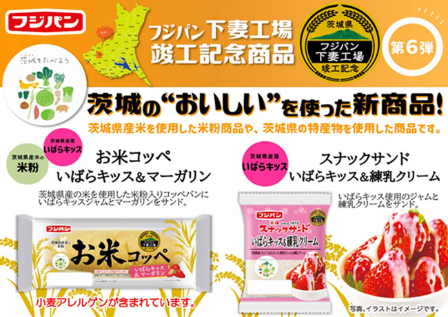 「茨城を食べよう」連携第6弾「お米コッペ　いばらキッス＆マーガリン」など新発売　　フジパン