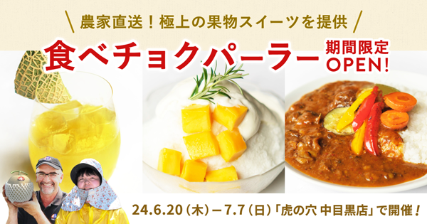 生産者と直接つながる「食べチョクパーラー」中目黒で期間限定オープン