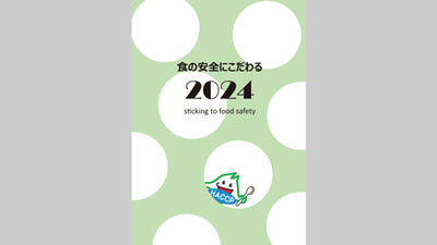 北海道HACCP「食の安全にこだわる2024」発行