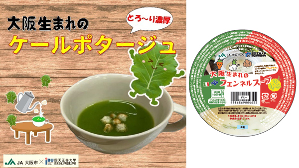 ＪＡ大阪市×幸南食糧×四天王寺短大　コラボ商品「ハルカス学園祭」で販売