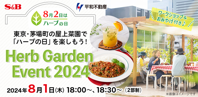 東京・茅場町の屋上菜園で「ハーブの日」を楽しむイベント開催　エスビー食品.jpg
