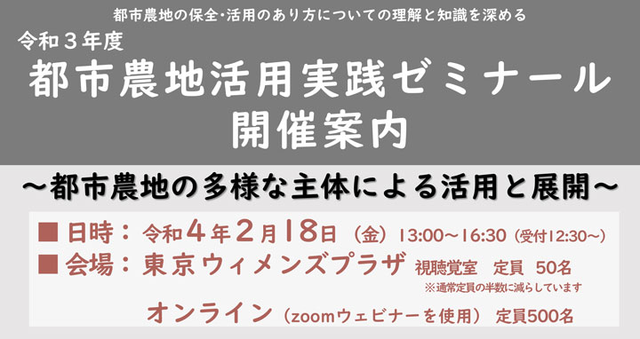 「令和3年度都市農地活用実践ゼミナール」開催　都市農地活用支援センター