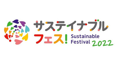「サステイナブル-フェス！2022」4月4日から開始　生活クラブ_01.jpg