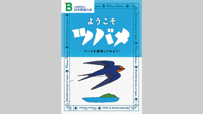 ツバメを観察したくなる『ようこそツバメ』無料プレゼント　日本野鳥の会_01s.jpg
