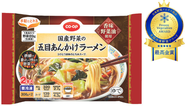 ＜最高金賞＞CO・OP国産野菜の五目あんかけラーメン2食入り（306g×2）