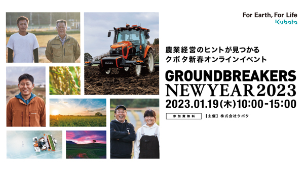 オンラインイベント「GROUNDBREAKERS　日本農業の未来へ」を2023年1月に開催　クボタ