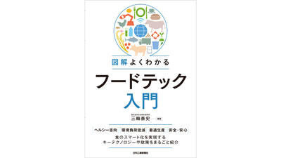 代替肉・スマート育種・陸上養殖...『図解よくわかるフードテック入門』発売