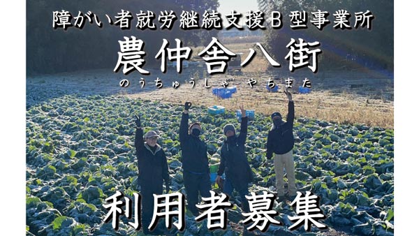 千葉県八街市に障がい者就労継続支援B型事業所「農仲舎八街」をオープン　生活クラブ