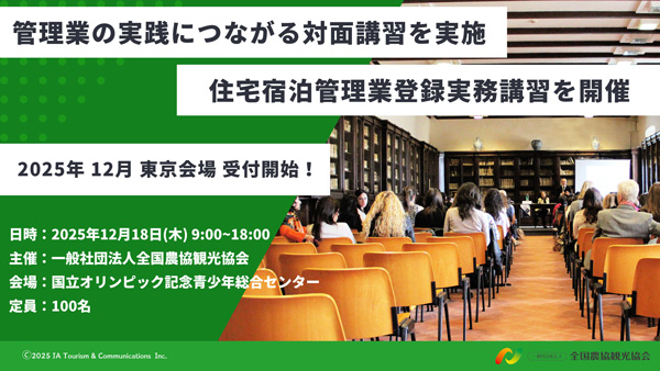 「住宅宿泊管理業登録実務講習」18日に東京・渋谷で開催　全国農協観光協会
