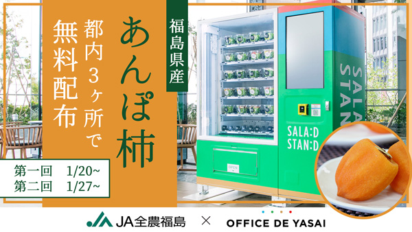 「オフィスで野菜」福島県産「あんぽ柿」都内う3か所で無料サンプリング実施