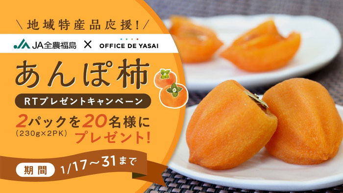 「オフィスで野菜」福島県産あんぽ柿　冷蔵サンプリング実施　ＪＡ全農福島