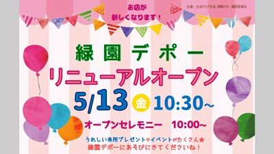 生活クラブのお店「緑園デポー」5月13日にリニューアルオープン_01s.jpg